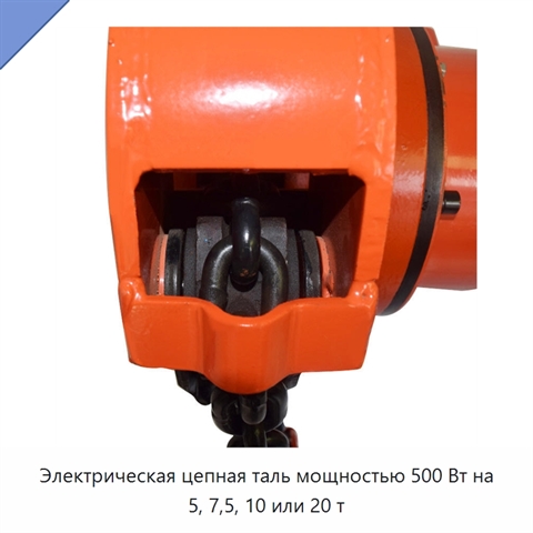 Электрическая цепная таль мощностью 500 Вт на 5, 7,5, 10 или 20 т