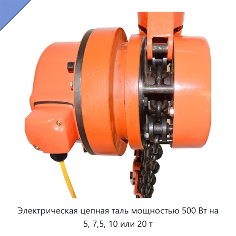 Электрическая цепная таль мощностью 500 Вт на 5, 7,5, 10 или 20 т