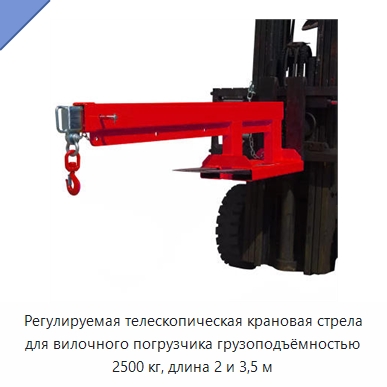 Регулируемая телескопическая крановая стрела для вилочного погрузчика грузоподъёмностью 2500 кг, длина 2 и 3,5 м — Навесное оборудование и запчасти для вилочных погрузчиков