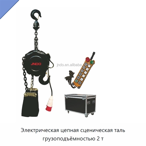 Электрическая цепная сценическая таль грузоподъёмностью 2 т