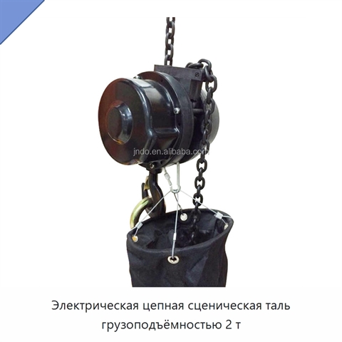 Электрическая цепная сценическая таль грузоподъёмностью 2 т