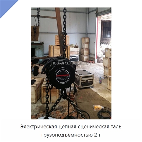 Электрическая цепная сценическая таль грузоподъёмностью 2 т