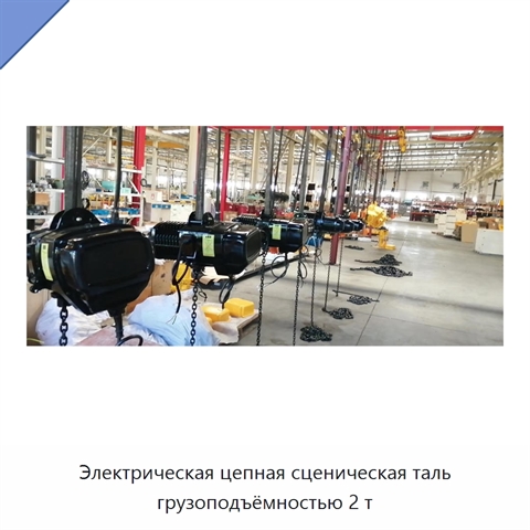 Электрическая цепная сценическая таль грузоподъёмностью 2 т