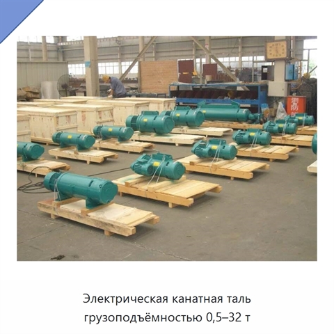 Электрическая канатная таль грузоподъёмностью 0,5–32 т