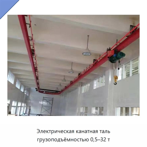 Электрическая канатная таль грузоподъёмностью 0,5–32 т