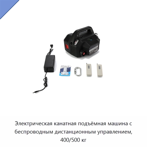 Электрическая канатная подъёмная машина с беспроводным дистанционным управлением, 400/500 кг