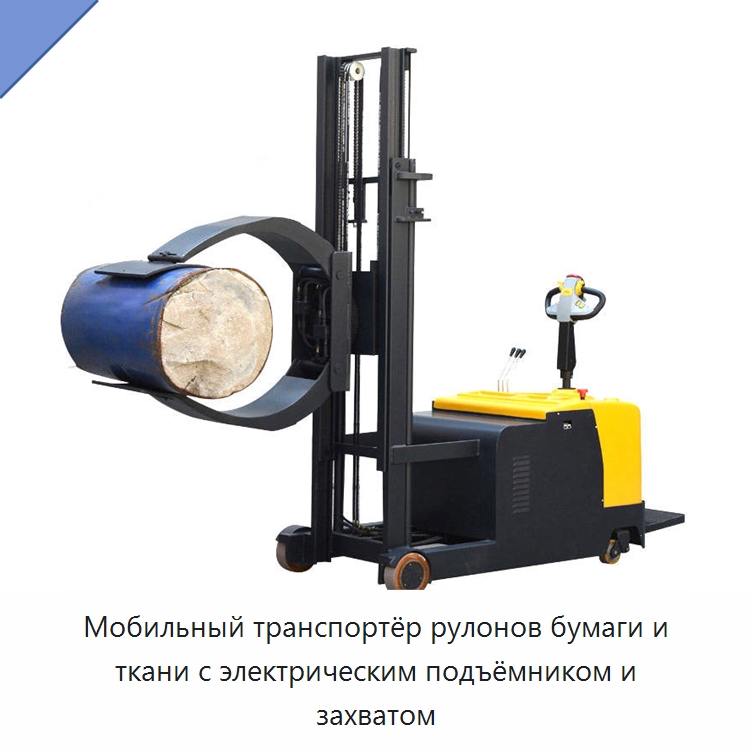 Мобильный транспортёр рулонов бумаги и ткани с электрическим подъёмником и захватом — Комплектующие для подъемно-транспортного оборудования