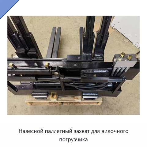 Навесной паллетный захват для вилочного погрузчика