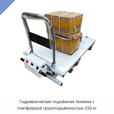 Гидравлическая подъёмная тележка с платформой грузоподъёмностью 250 кг