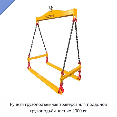 Ручная грузоподъёмная траверса для поддонов грузоподъёмностью 2000 кг