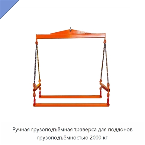 Ручная грузоподъёмная траверса для поддонов грузоподъёмностью 2000 кг
