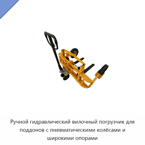 Ручной гидравлический вилочный погрузчик для поддонов с пневматическими колёсами и широкими опорами