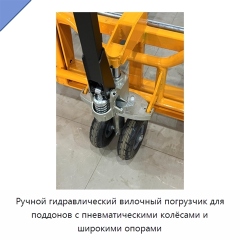Ручной гидравлический вилочный погрузчик для поддонов с пневматическими колёсами и широкими опорами