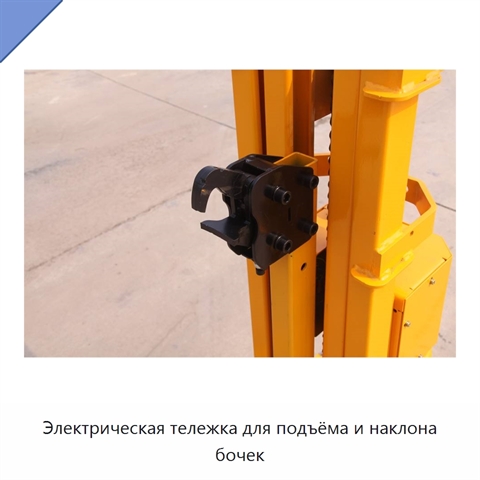 Электрическая тележка для подъёма и наклона бочек