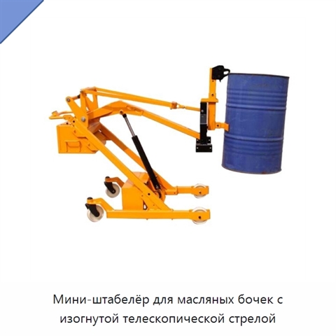 Мини-штабелёр для масляных бочек с изогнутой телескопической стрелой