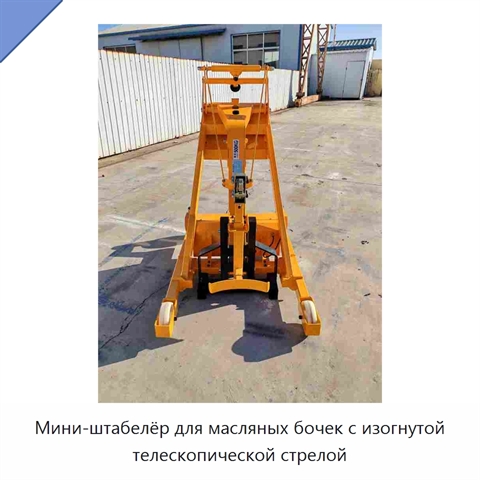 Мини-штабелёр для масляных бочек с изогнутой телескопической стрелой