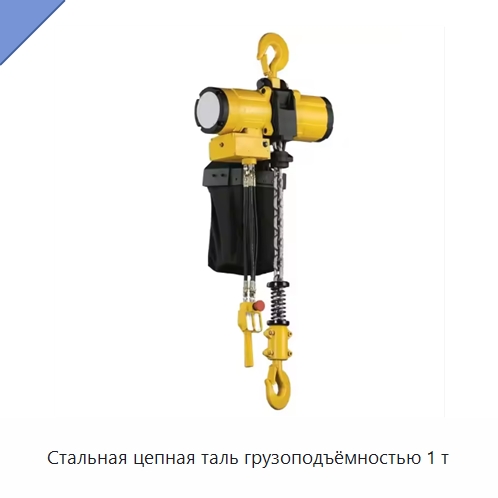 Стальная цепная таль грузоподъёмностью 1 т — Пневматические тали