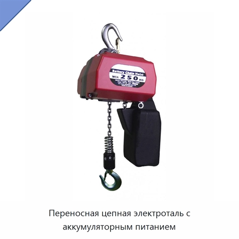 Переносная цепная электроталь с аккумуляторным питанием