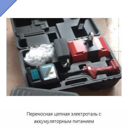 Переносная цепная электроталь с аккумуляторным питанием