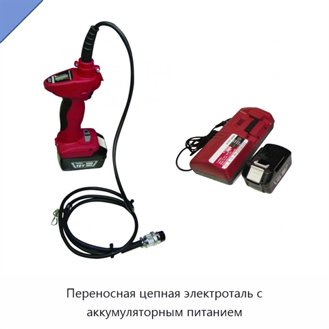 Переносная цепная электроталь с аккумуляторным питанием