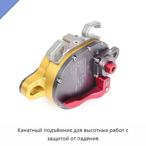 Канатный подъёмник для высотных работ с защитой от падения