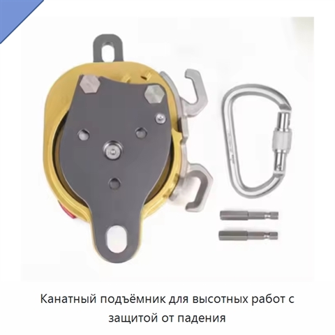 Канатный подъёмник для высотных работ с защитой от падения