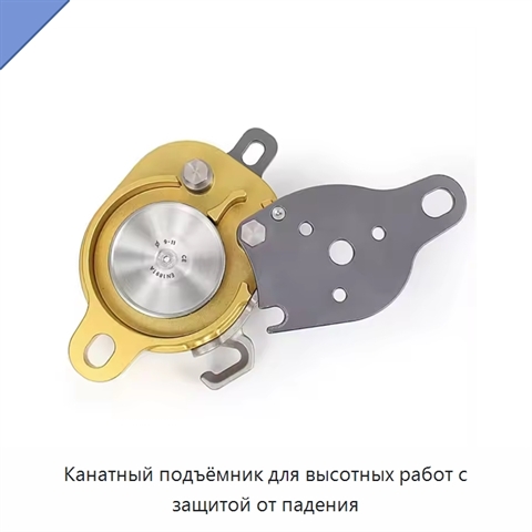 Канатный подъёмник для высотных работ с защитой от падения