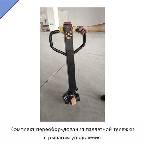 Комплект переоборудования паллетной тележки с рычагом управления