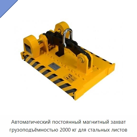 Автоматический постоянный магнитный захват грузоподъёмностью 2000 кг для стальных листов — Магнитные грузозахваты