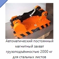 Автоматический постоянный магнитный захват грузоподъёмностью 2000 кг для стальных листов