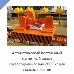 Автоматический постоянный магнитный захват грузоподъёмностью 2000 кг для стальных листов