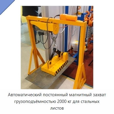 Автоматический постоянный магнитный захват грузоподъёмностью 2000 кг для стальных листов