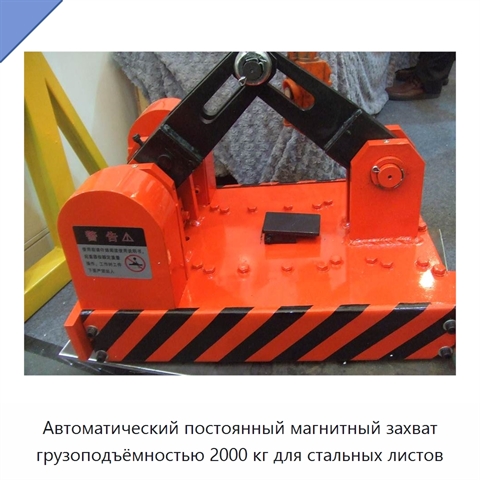 Автоматический постоянный магнитный захват грузоподъёмностью 2000 кг для стальных листов
