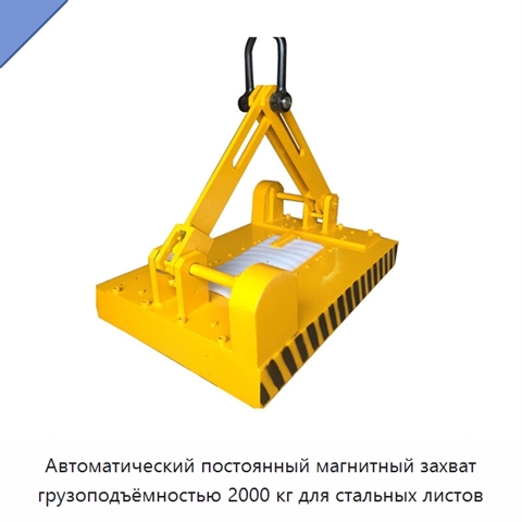 Автоматический постоянный магнитный захват грузоподъёмностью 2000 кг для стальных листов