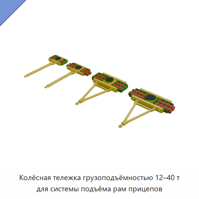 Колёсная тележка грузоподъёмностью 12–40 т для системы подъёма рам прицепов — Комплектующие для подъемно-транспортного оборудования