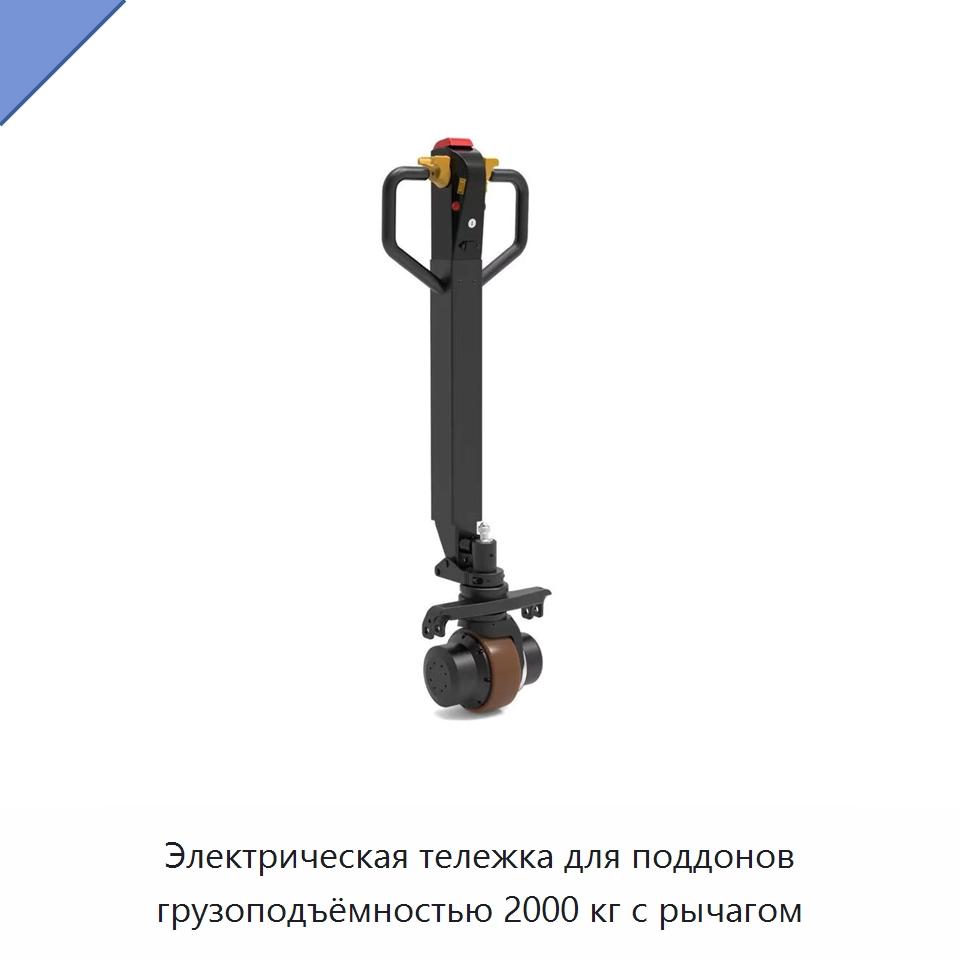 Электрическая тележка для поддонов грузоподъёмностью 2000 кг с рычагом — Навесное оборудование и запчасти для вилочных погрузчиков