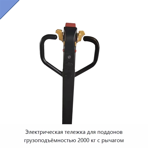 Электрическая тележка для поддонов грузоподъёмностью 2000 кг с рычагом