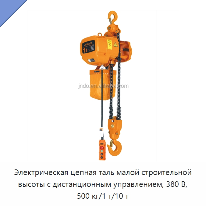 Электрическая цепная таль малой строительной высоты с дистанционным управлением, 380 В, 500 кг/1 т/10 т — Электротали