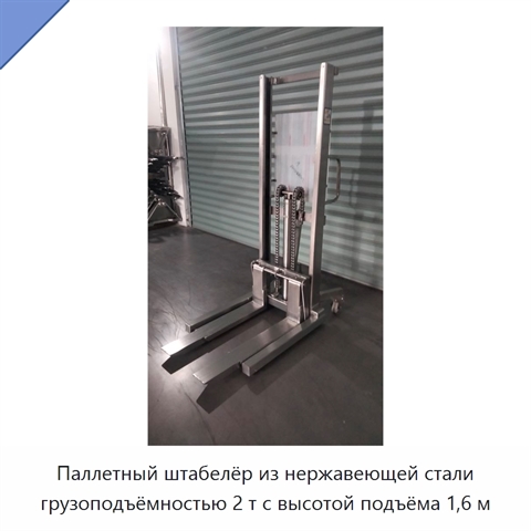 Паллетный штабелёр из нержавеющей стали грузоподъёмностью 2 т с высотой подъёма 1,6 м