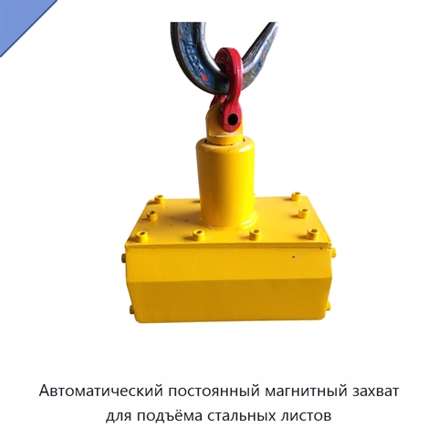 Автоматический постоянный магнитный захват для подъёма стальных листов