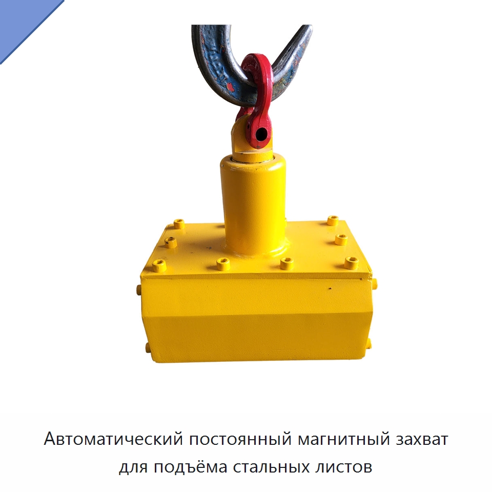 Автоматический постоянный магнитный захват для подъёма стальных листов — Грузоподъемные магниты