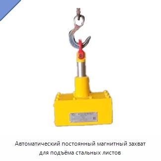 Автоматический постоянный магнитный захват для подъёма стальных листов
