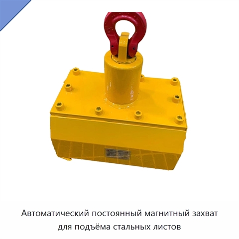 Автоматический постоянный магнитный захват для подъёма стальных листов