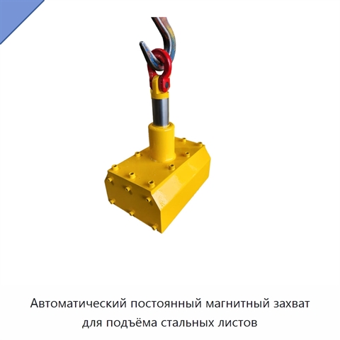 Автоматический постоянный магнитный захват для подъёма стальных листов