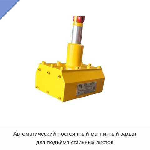 Автоматический постоянный магнитный захват для подъёма стальных листов