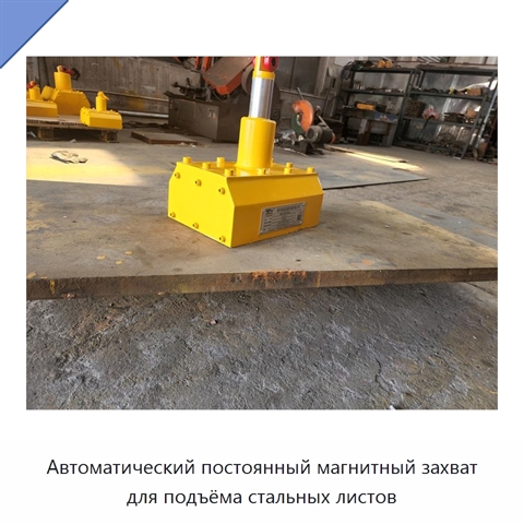Автоматический постоянный магнитный захват для подъёма стальных листов