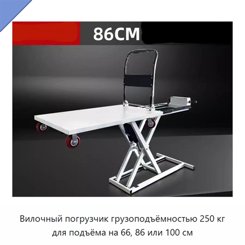 Вилочный погрузчик грузоподъёмностью 250 кг для подъёма на 66, 86 или 100 см