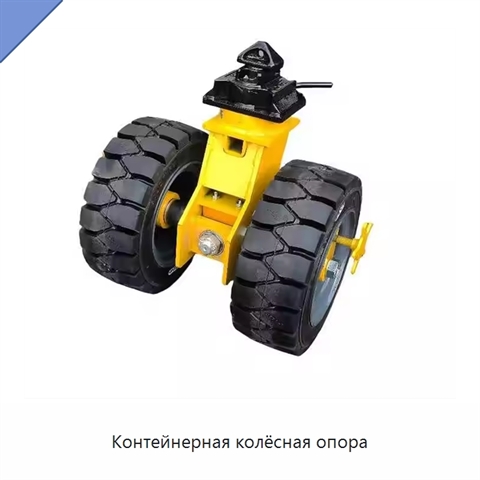 Контейнерная колёсная опора