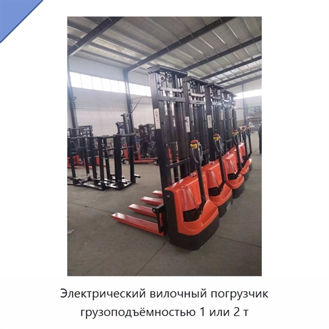 Электрический вилочный погрузчик грузоподъёмностью 1 или 2 т