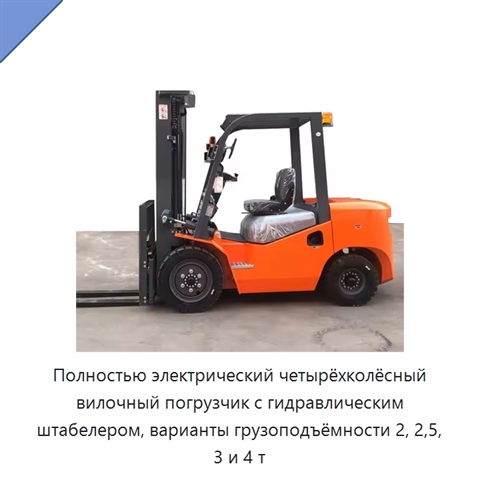 Полностью электрический четырёхколёсный вилочный погрузчик с гидравлическим штабелером, варианты грузоподъёмности 2, 2,5, 3 и 4 т